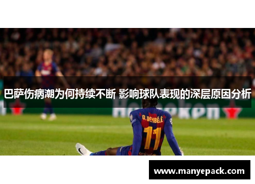 巴萨伤病潮为何持续不断 影响球队表现的深层原因分析