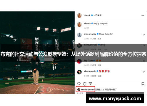 布克的社交活动与公众形象塑造：从场外话题到品牌价值的全方位探索