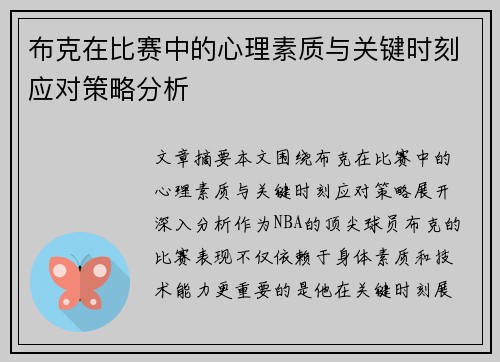 布克在比赛中的心理素质与关键时刻应对策略分析