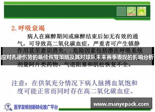 应对孔德伤势的最佳恢复策略及其对球队未来赛季表现的影响分析