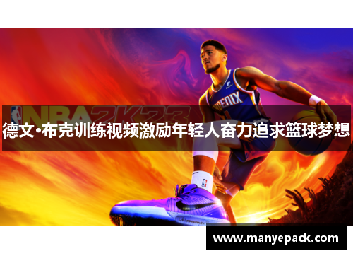 德文·布克训练视频激励年轻人奋力追求篮球梦想