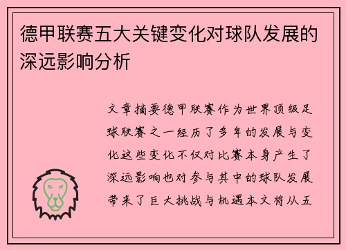 德甲联赛五大关键变化对球队发展的深远影响分析