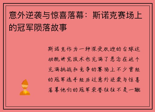 意外逆袭与惊喜落幕：斯诺克赛场上的冠军陨落故事