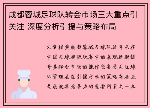成都蓉城足球队转会市场三大重点引关注 深度分析引援与策略布局