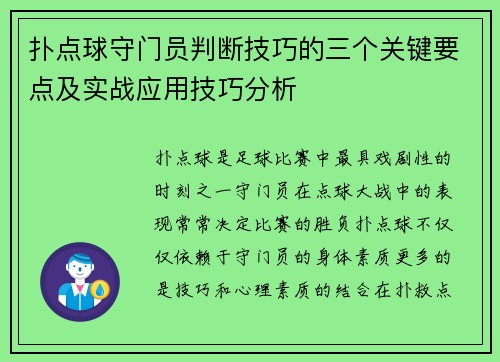 扑点球守门员判断技巧的三个关键要点及实战应用技巧分析