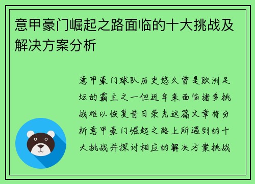 意甲豪门崛起之路面临的十大挑战及解决方案分析