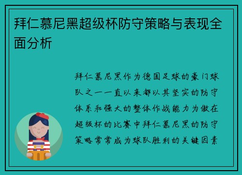 拜仁慕尼黑超级杯防守策略与表现全面分析