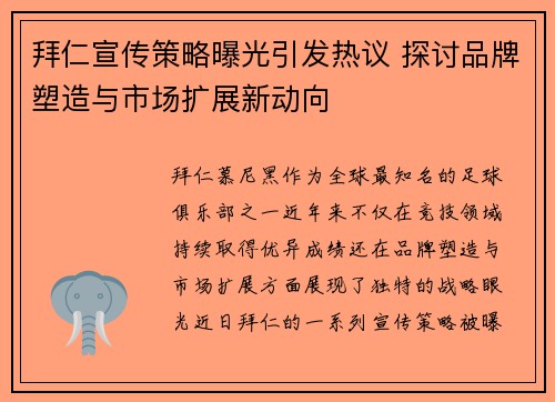 拜仁宣传策略曝光引发热议 探讨品牌塑造与市场扩展新动向