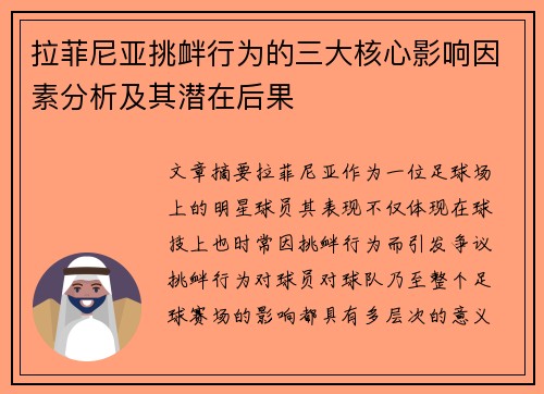 拉菲尼亚挑衅行为的三大核心影响因素分析及其潜在后果