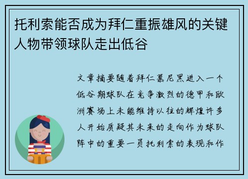 托利索能否成为拜仁重振雄风的关键人物带领球队走出低谷