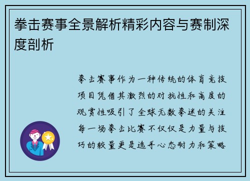 拳击赛事全景解析精彩内容与赛制深度剖析