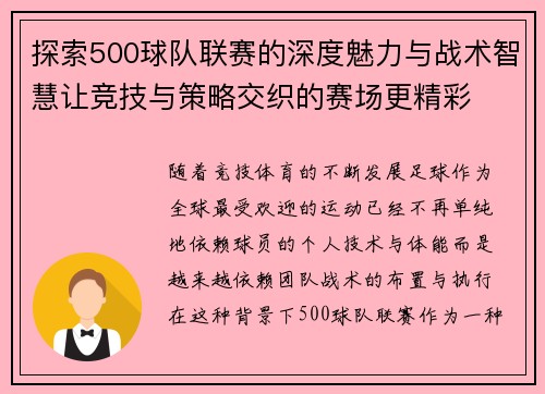 探索500球队联赛的深度魅力与战术智慧让竞技与策略交织的赛场更精彩