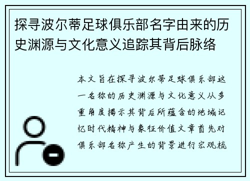 探寻波尔蒂足球俱乐部名字由来的历史渊源与文化意义追踪其背后脉络