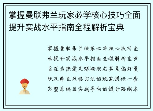 掌握曼联弗兰玩家必学核心技巧全面提升实战水平指南全程解析宝典