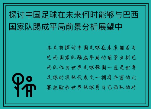 探讨中国足球在未来何时能够与巴西国家队踢成平局前景分析展望中