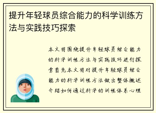 提升年轻球员综合能力的科学训练方法与实践技巧探索