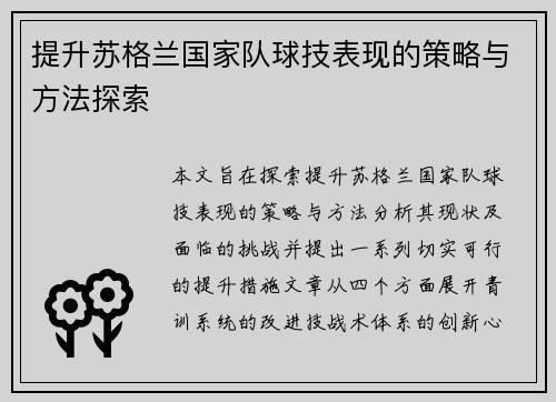 提升苏格兰国家队球技表现的策略与方法探索