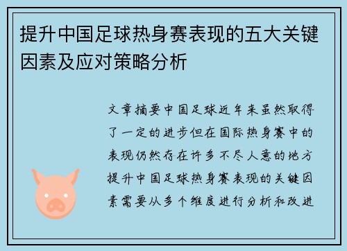提升中国足球热身赛表现的五大关键因素及应对策略分析