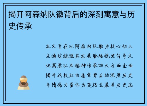 揭开阿森纳队徽背后的深刻寓意与历史传承