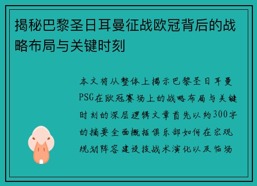 揭秘巴黎圣日耳曼征战欧冠背后的战略布局与关键时刻