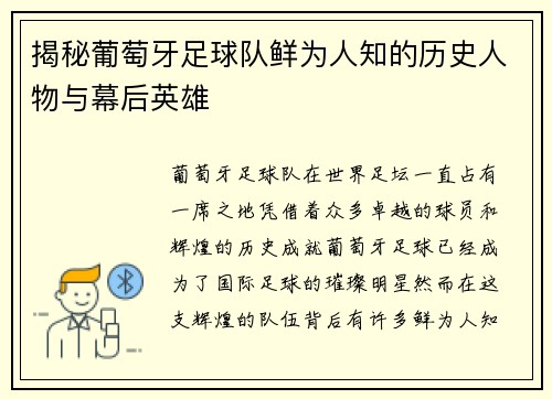 揭秘葡萄牙足球队鲜为人知的历史人物与幕后英雄