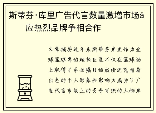 斯蒂芬·库里广告代言数量激增市场反应热烈品牌争相合作