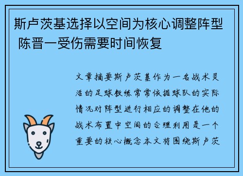 斯卢茨基选择以空间为核心调整阵型 陈晋一受伤需要时间恢复
