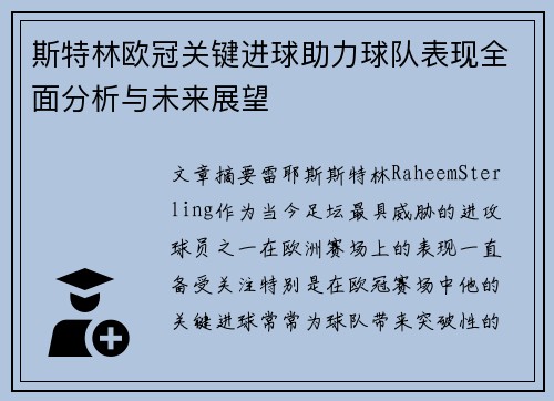 斯特林欧冠关键进球助力球队表现全面分析与未来展望