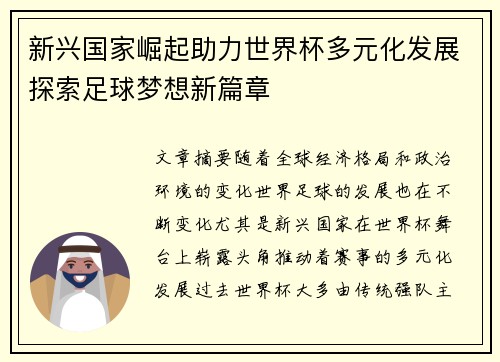 新兴国家崛起助力世界杯多元化发展探索足球梦想新篇章