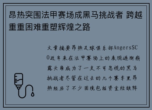 昂热突围法甲赛场成黑马挑战者 跨越重重困难重塑辉煌之路
