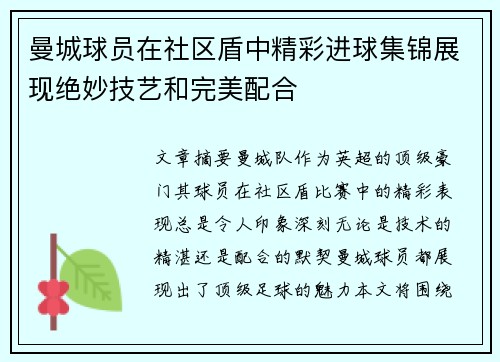 曼城球员在社区盾中精彩进球集锦展现绝妙技艺和完美配合