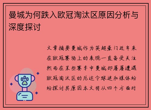 曼城为何跌入欧冠淘汰区原因分析与深度探讨