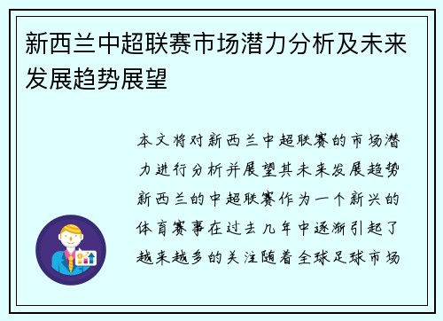 新西兰中超联赛市场潜力分析及未来发展趋势展望