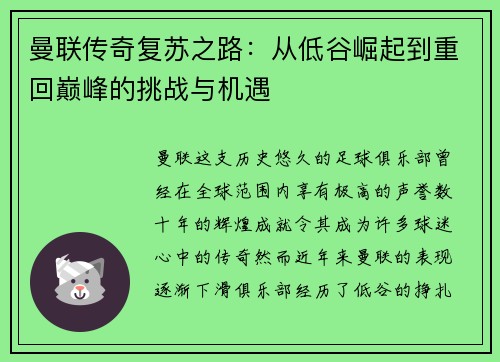 曼联传奇复苏之路：从低谷崛起到重回巅峰的挑战与机遇