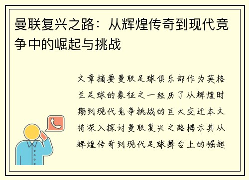 曼联复兴之路：从辉煌传奇到现代竞争中的崛起与挑战