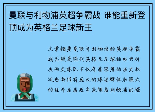 曼联与利物浦英超争霸战 谁能重新登顶成为英格兰足球新王