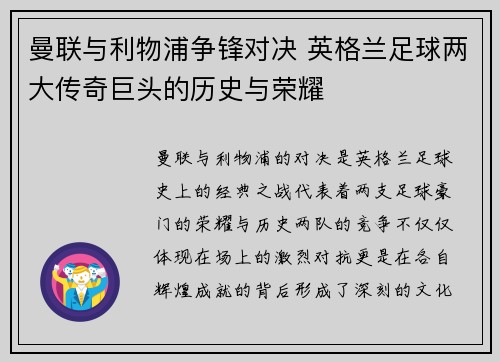 曼联与利物浦争锋对决 英格兰足球两大传奇巨头的历史与荣耀