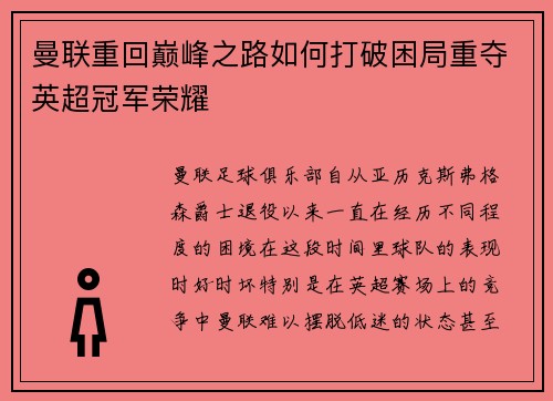 曼联重回巅峰之路如何打破困局重夺英超冠军荣耀