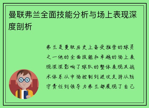 曼联弗兰全面技能分析与场上表现深度剖析