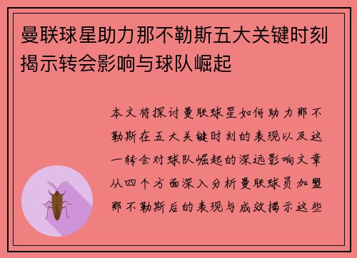 曼联球星助力那不勒斯五大关键时刻揭示转会影响与球队崛起