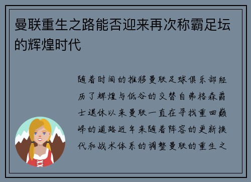 曼联重生之路能否迎来再次称霸足坛的辉煌时代