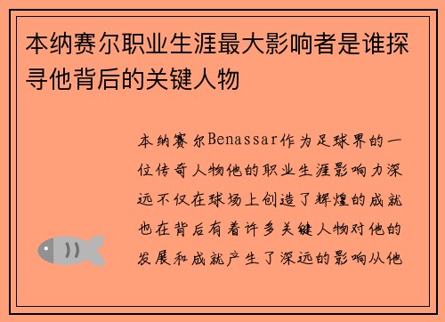 本纳赛尔职业生涯最大影响者是谁探寻他背后的关键人物