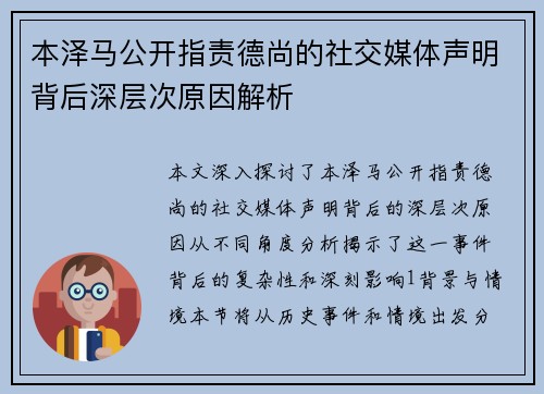 本泽马公开指责德尚的社交媒体声明背后深层次原因解析