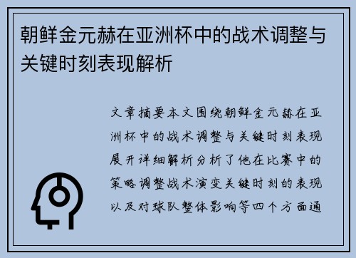 朝鲜金元赫在亚洲杯中的战术调整与关键时刻表现解析
