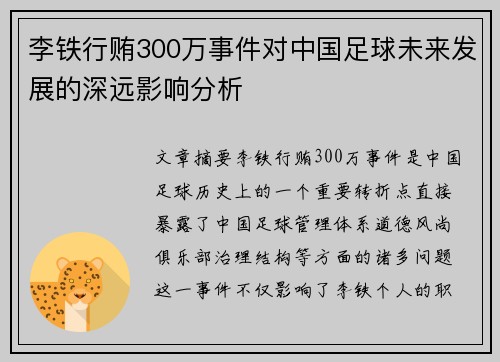 李铁行贿300万事件对中国足球未来发展的深远影响分析