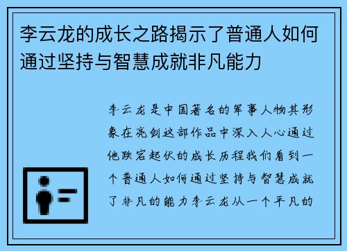 李云龙的成长之路揭示了普通人如何通过坚持与智慧成就非凡能力