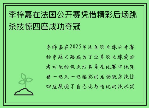 李梓嘉在法国公开赛凭借精彩后场跳杀技惊四座成功夺冠