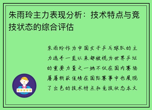 朱雨玲主力表现分析：技术特点与竞技状态的综合评估