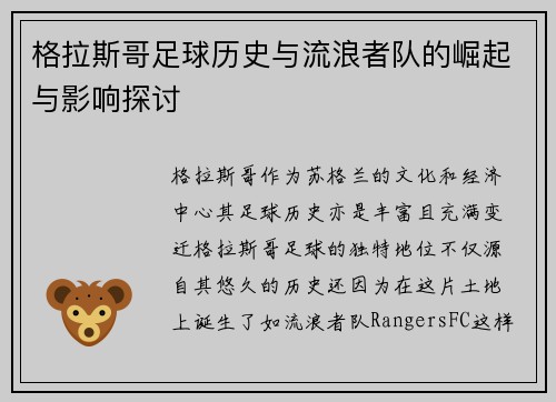格拉斯哥足球历史与流浪者队的崛起与影响探讨