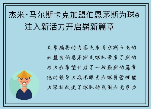 杰米·马尔斯卡克加盟伯恩茅斯为球队注入新活力开启崭新篇章